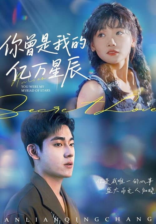 你曾是我的億萬星辰 Season 1 poster