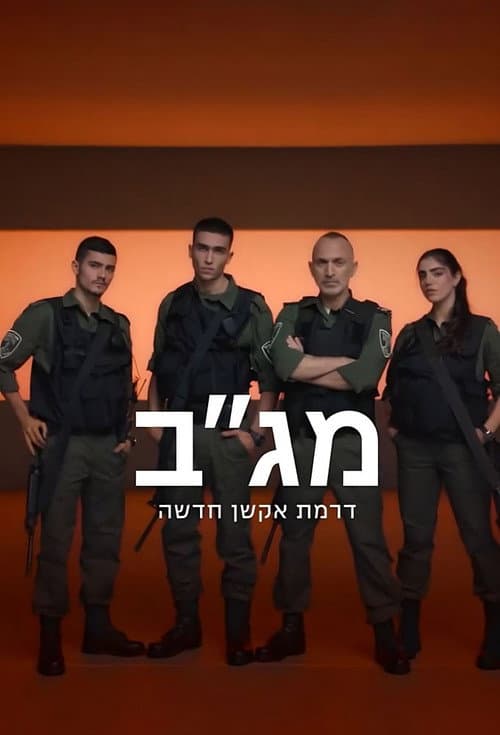 Border Guard Season 1 poster