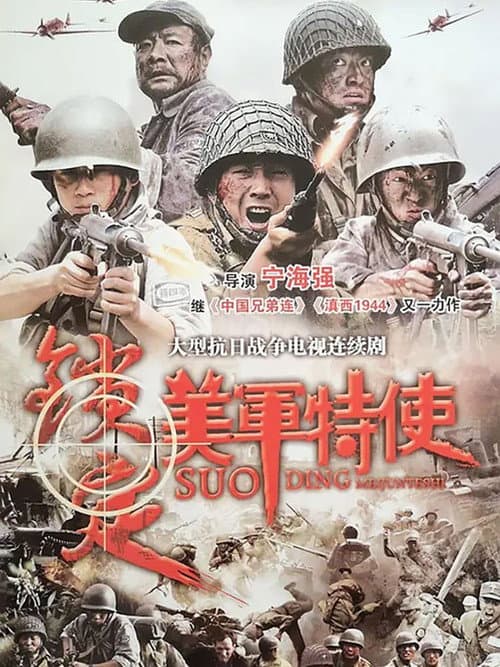 锁定美军特使 Season 1 poster