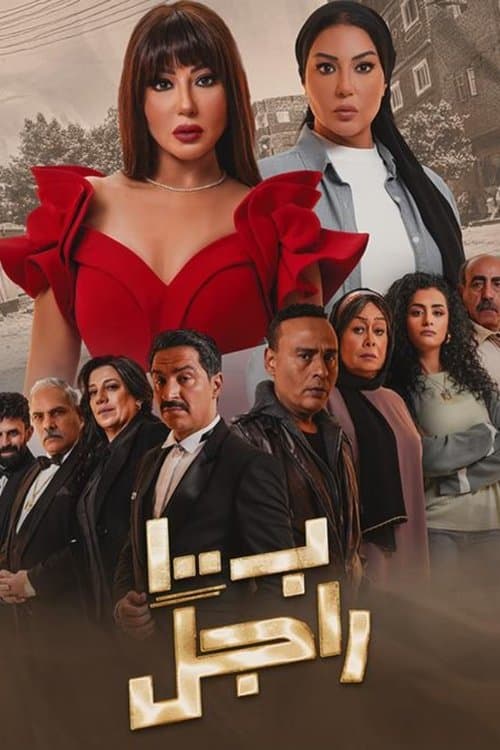 بـ١٠٠ راجل Season 1 poster