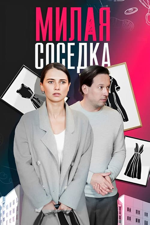 Милая соседка Season 1 poster