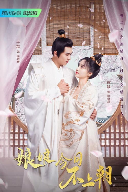 Empress Won't Go to Court Season 1 poster
