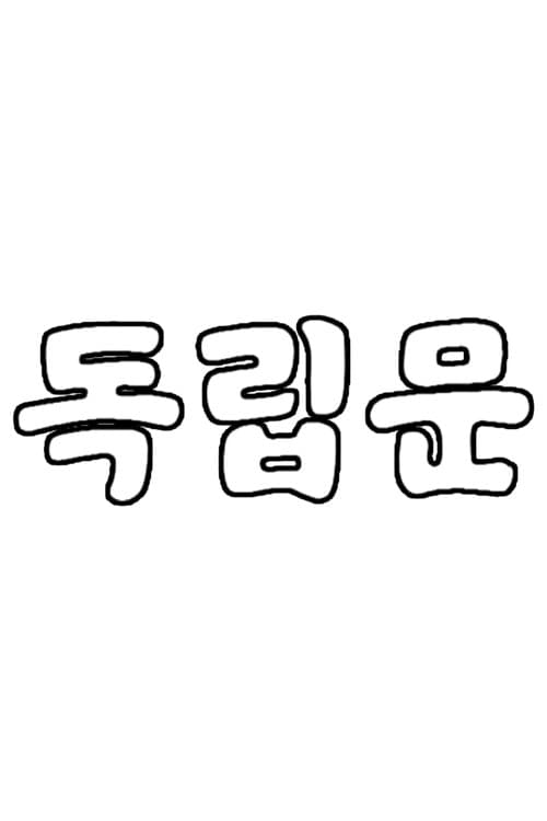 독립문 Season 1 poster