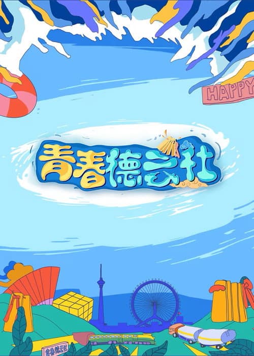 青春德云社 Season 2 poster