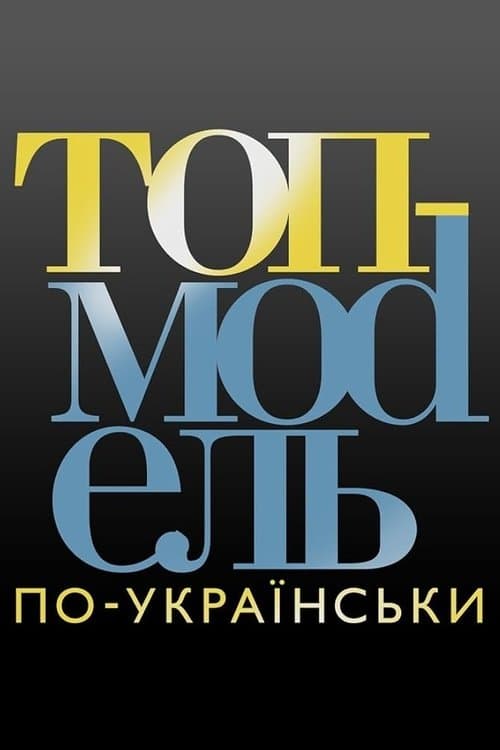Ukraine's Next Top Model Season 6 poster