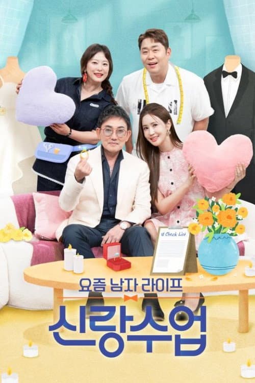 요즘 남자 라이프 신랑수업 Season 1 poster