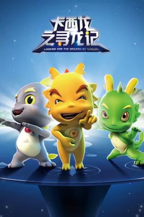 卡西龙之寻龙记 Season 1 poster