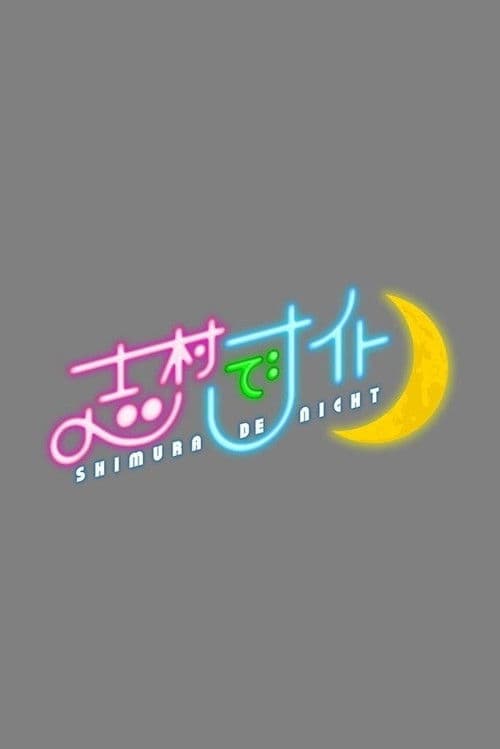 Shimura De Night Season 1 poster