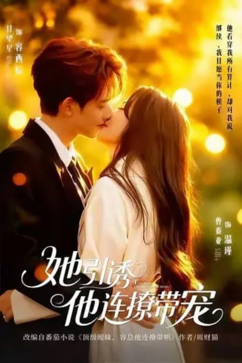她引诱他连撩带宠 Season 1 poster