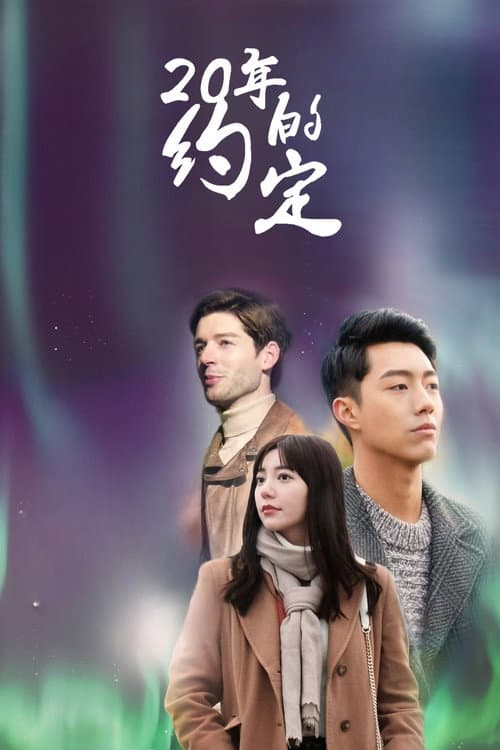 20年的約定 Season 1 poster