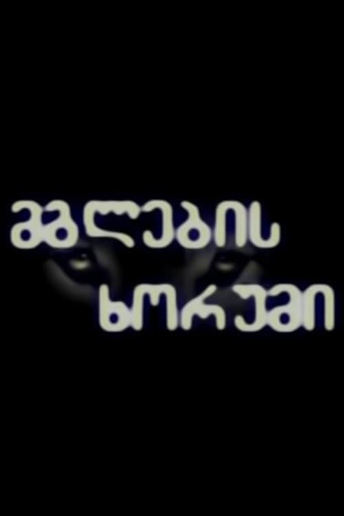 მგლების ხორუმი Season 1 poster