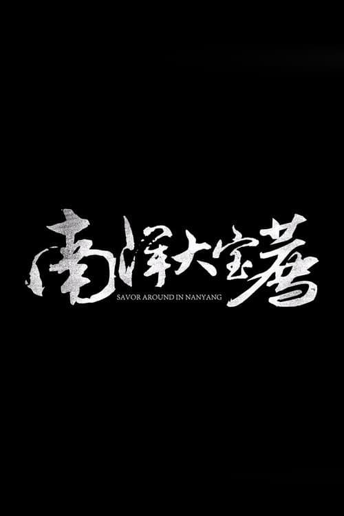 大宝荐系列 Season 5 poster