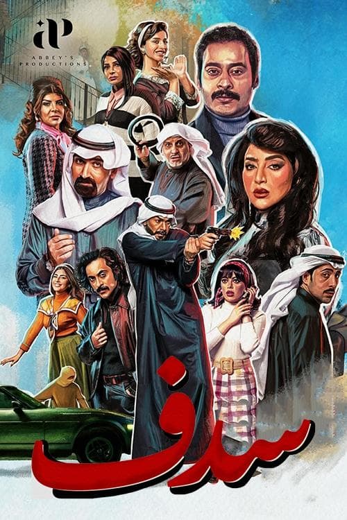 Sedef Season 1 poster