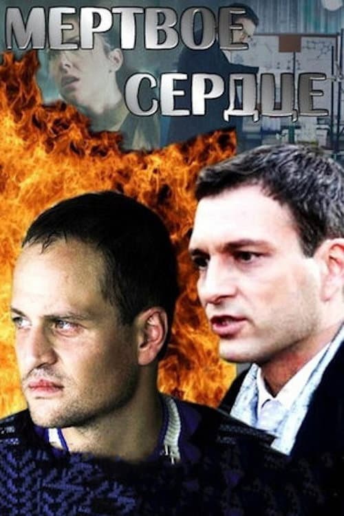 Мёртвое сердце Season 1 poster