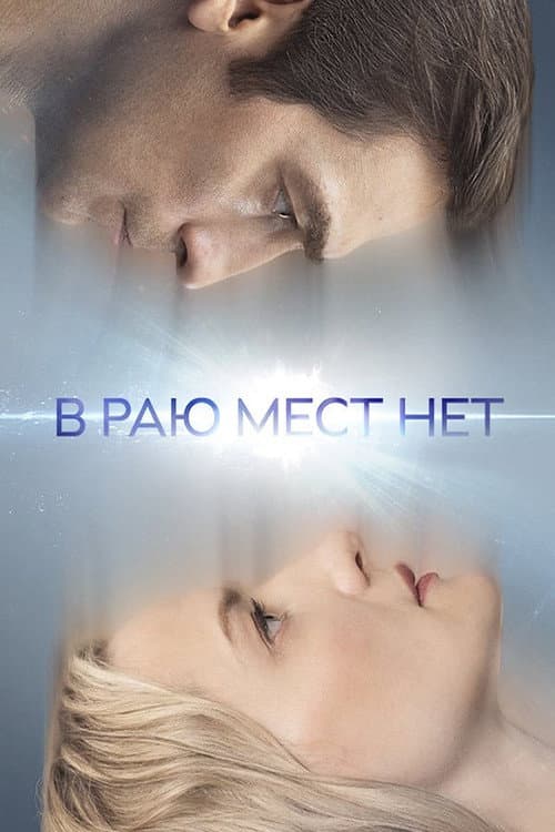 There are No Places in Paradise Season 1 poster