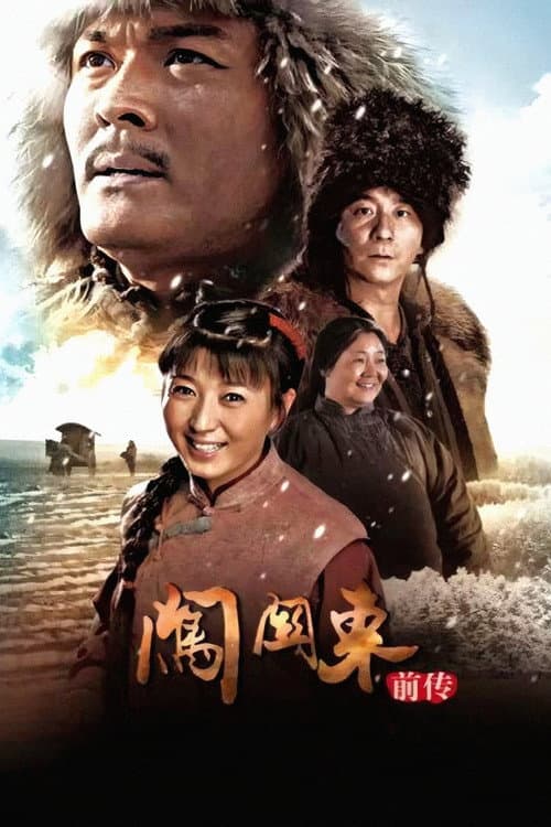 闯关东前传 Season 1 poster