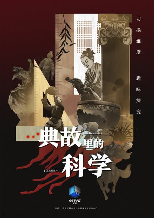 典故里的科学 Season 1 poster