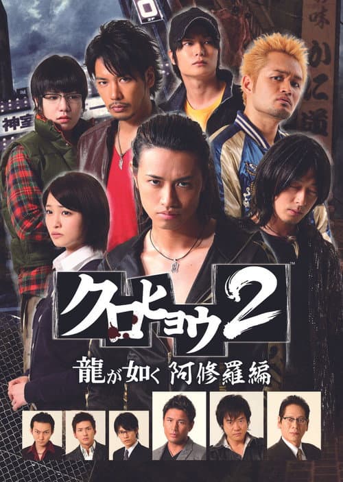 Kurohyō: Ryū ga Gotoku Shinshō Season 2 poster