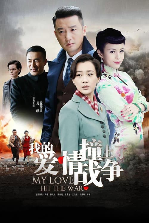 My Love Hit the War Season 1 poster