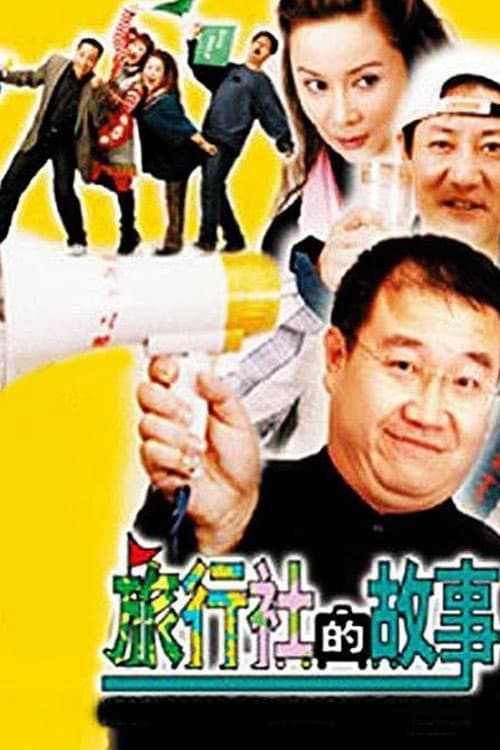 旅行社的故事 Season 1 poster