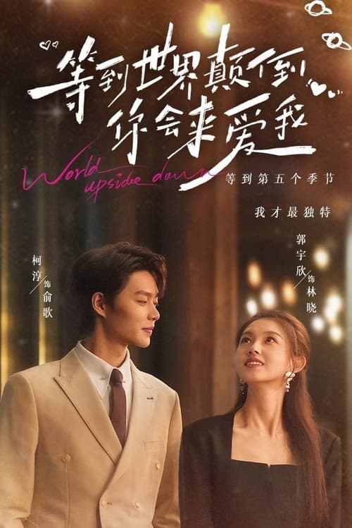等到世界颠倒你会来爱我 Season 1 poster