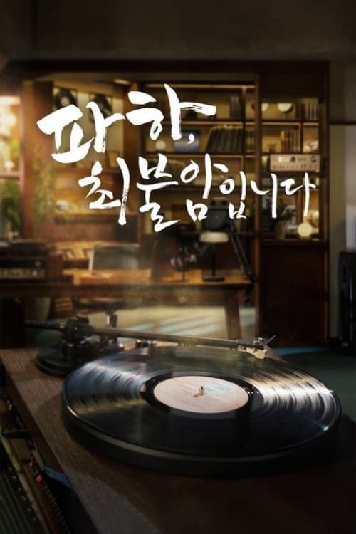 파하 최불암입니다 Season 1 poster