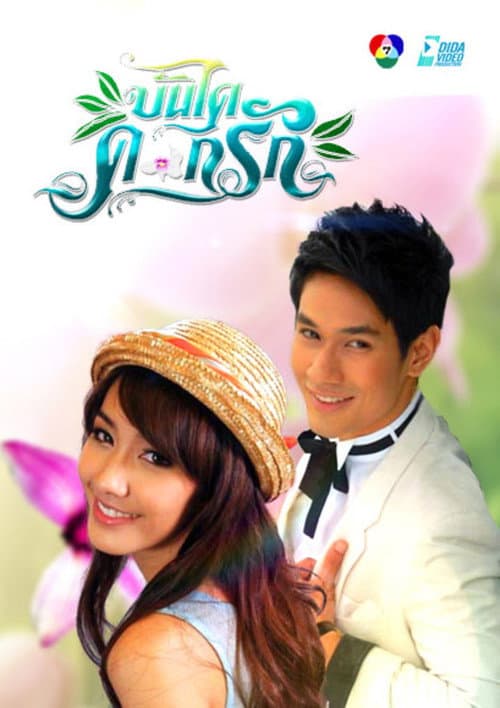 Bundai Dok Ruk Season 1 poster