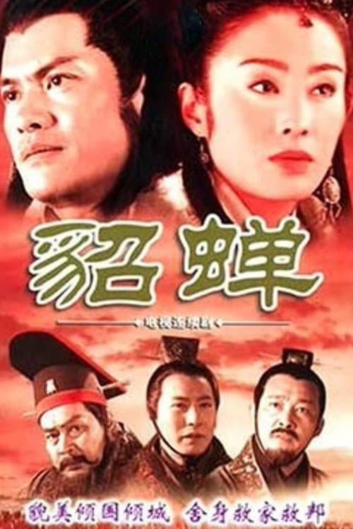 貂蝉 Season 1 poster