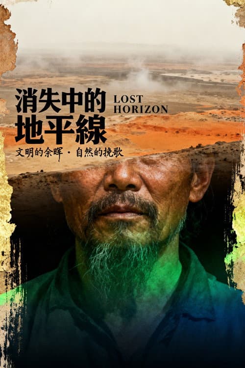 消失中的地平線 Season 1 poster