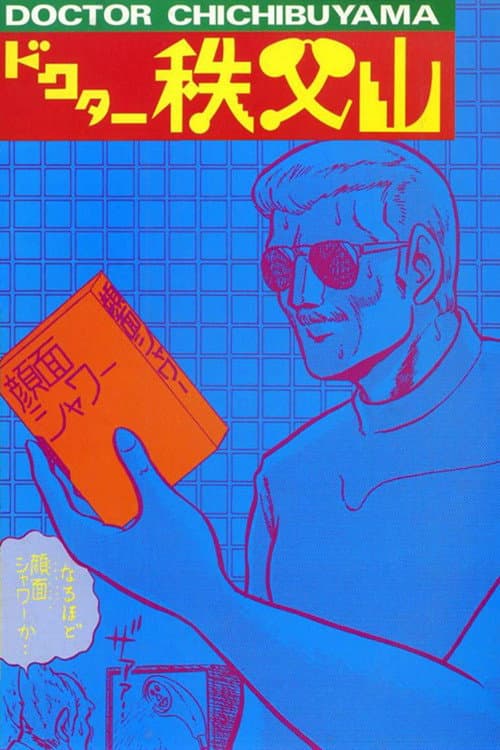 Doctor Chichibuyama Season 1 poster