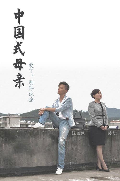 Chinese Mothers Season 1 poster