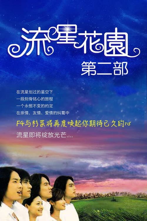 Meteor Garden Season 2 poster