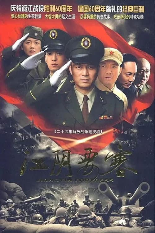 江阴要塞 Season 1 poster