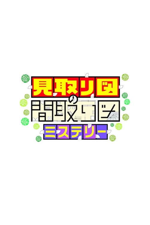見取り図の間取り図ミステリー Season 1 poster