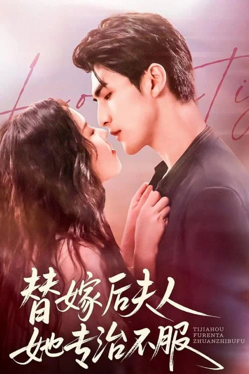 替嫁后夫人她专治不服 Season 1 poster