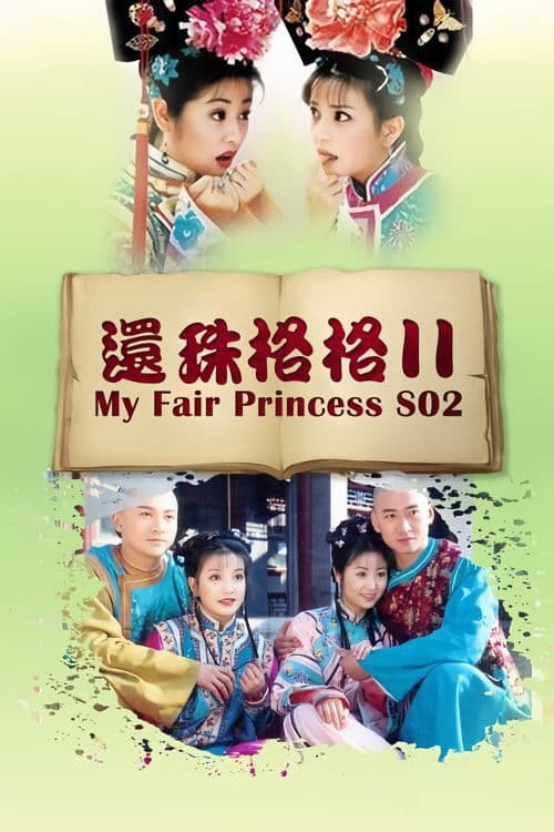 还珠格格2 Season 2 poster