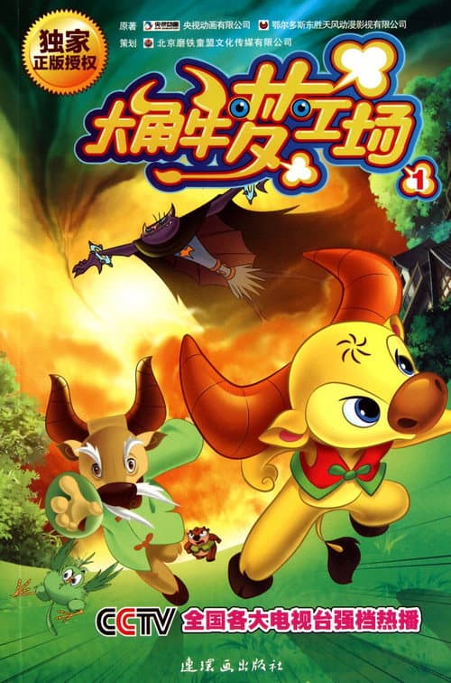 大角牛梦工场 Season 1 poster