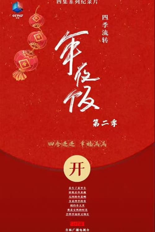 四季流转年夜饭 Season 2 poster