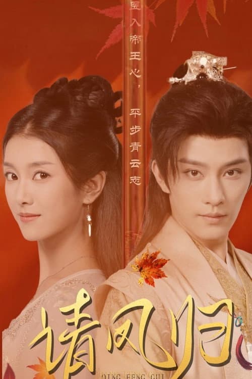 凤归谣 Season 1 poster