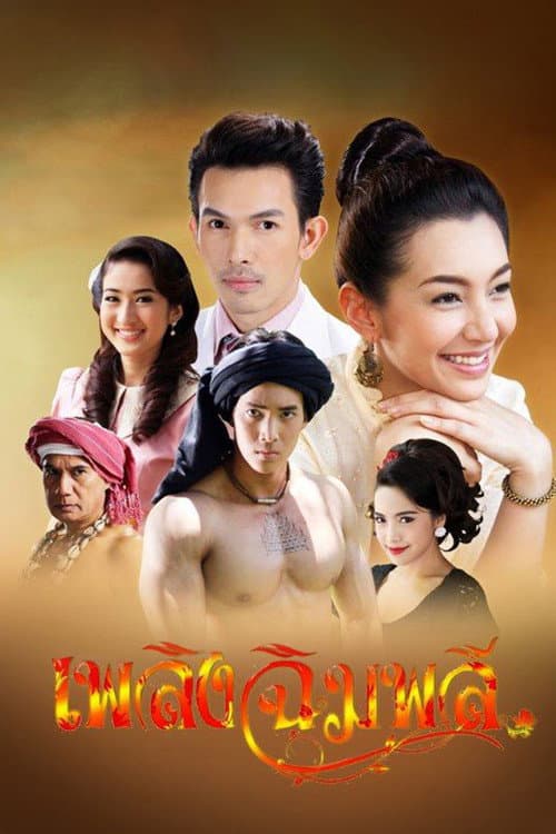 Flame of Chimplee Season 1 poster