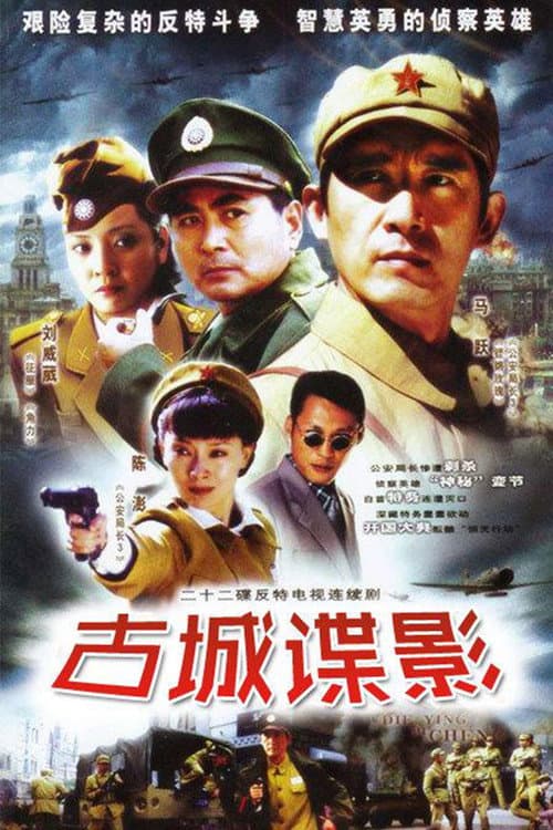 古城谍影 Season 1 poster