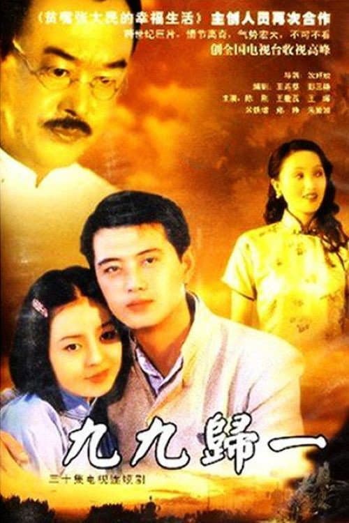 九九归一 Season 1 poster