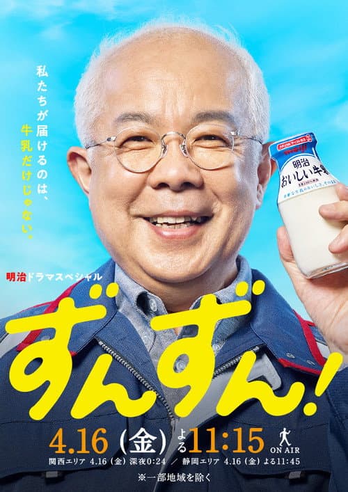 ずんずん！ Season 1 poster