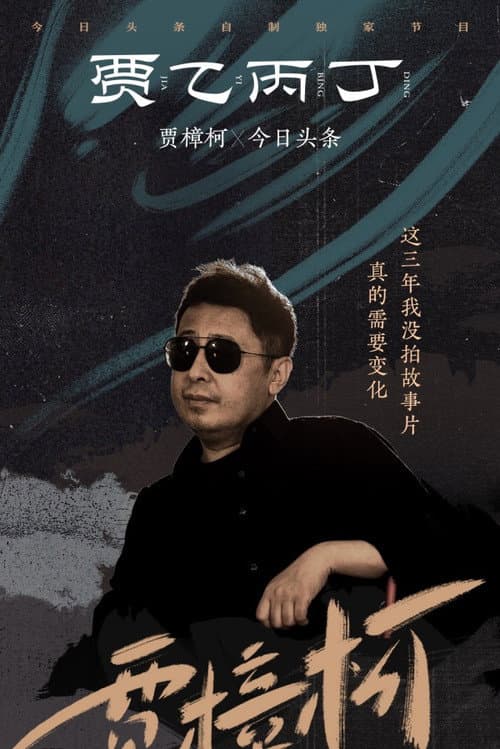 Jia's Talk Season 1 poster