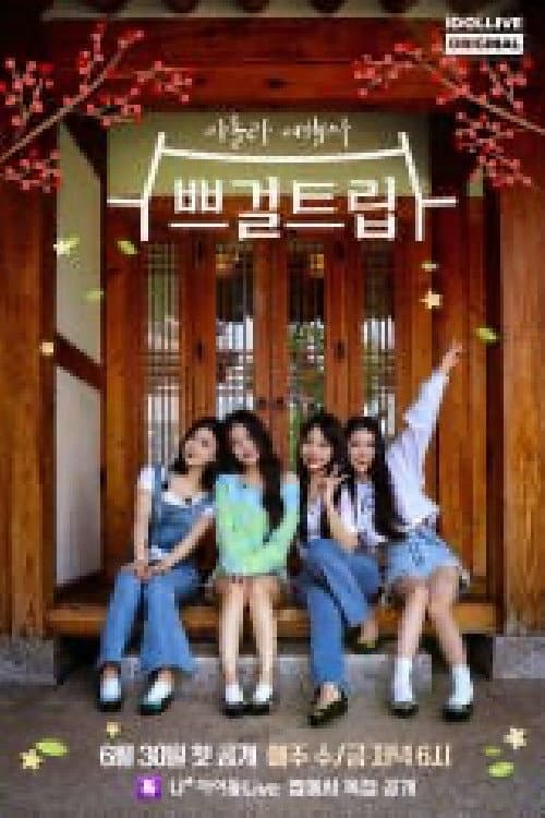 Brave Girls Trip Season 1 poster