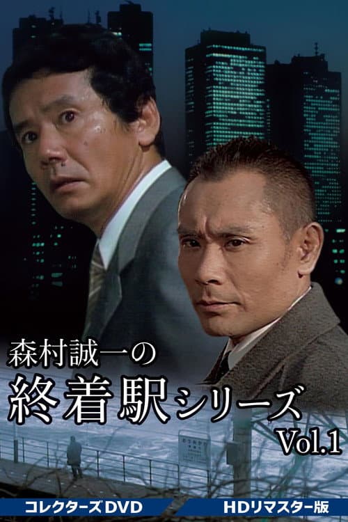 終着駅シリーズ Season 1 poster