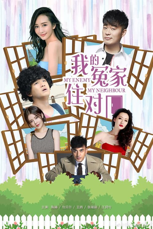 我的冤家住对门 Season 1 poster