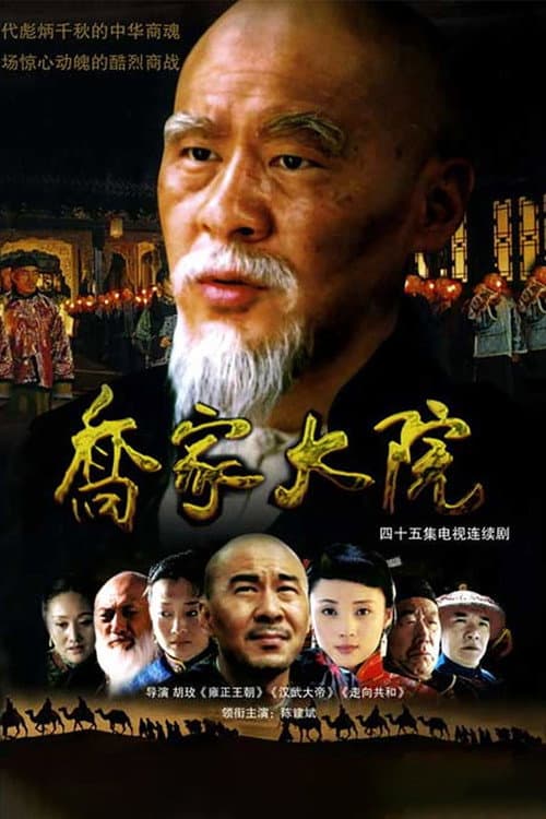 Qiao's Grand Courtyard Season 1 poster