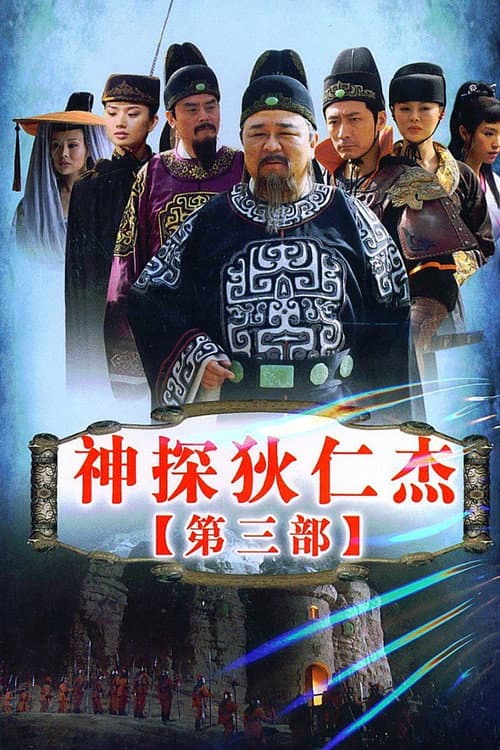 Amazing Detective Di Renjie Season 3 poster