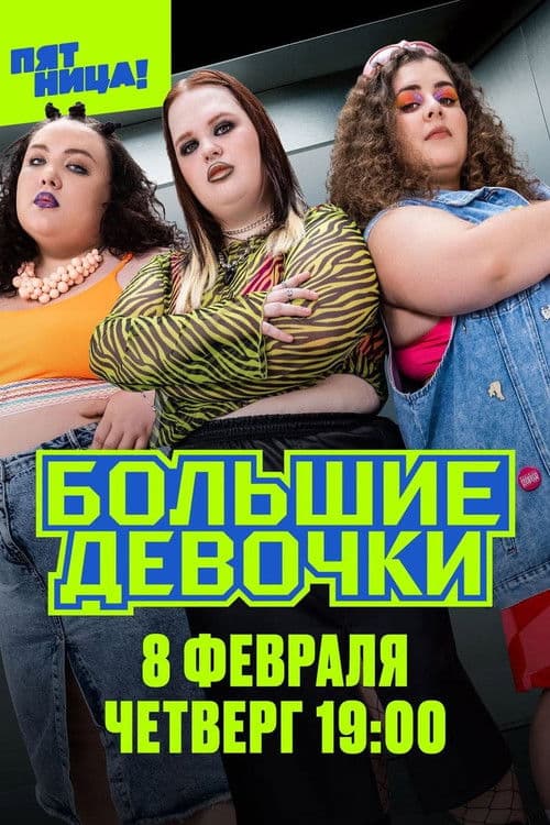 Big Girls Season 1 poster